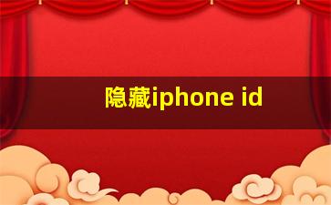 隐藏iphone id